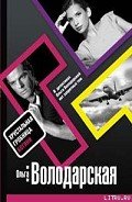 Хрустальная гробница Богини - Володарская Ольга Геннадьевна