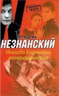 Иногда Карлсоны возвращаются - Незнанский Фридрих Евсеевич