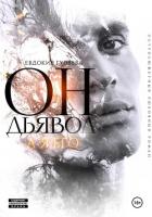 Он – Дьявол, а я его - Гуляева Евдокия