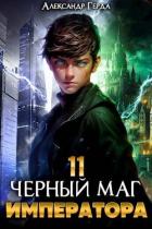 Черный Маг Императора 11 (СИ) - Герда Александр