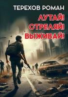 Лутай! Стреляй! Выживай! (СИ) - Терехов Роман Евгеньевич