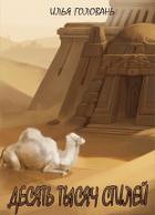 Десять тысяч стилей. Книга двенадцатая (СИ) - Головань Илья