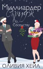 Миллиардер Скрудж по соседству (ЛП) - Хейл Оливия
