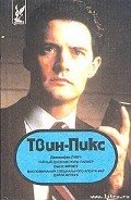 Твин Пикс: Воспоминания специального агента ФБР Дэйла Купера - Фрост Скотт