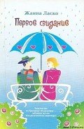 Первое свидание - Ласко Жанна