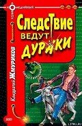 Следствие ведут дураки - Жмуриков Кондратий