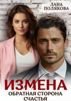 Измена. Обратная сторона счастья - Полякова Лана