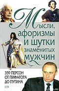 Мысли, афоризмы и шутки знаменитых мужчин - Душенко Константин Васильевич