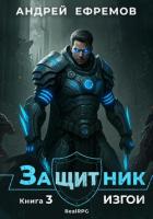 Защитник-3. Изгои - Ефремов Андрей Николаевич "Брэм"