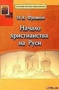 Начало христианства на Руси - Фроянов Игорь Яковлевич