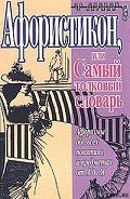Афористикон, или Самый толковый словарь - Душенко Константин Васильевич