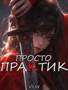 Просто практик (СИ) - "Вьюн"