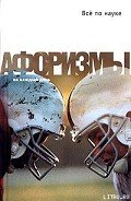 Все по науке. Афоризмы - Душенко Константин Васильевич