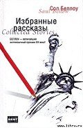 Рассказы - Беллоу Сол