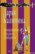 Возвращение блудного бумеранга - Калинина Дарья Александровна