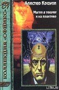 Магия в теории и на практике - Кроули Алистер