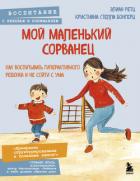 Мой маленький сорванец. Как воспитывать гиперактивного ребенка и не сойти с ума - Ретц Элиан