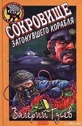 Сокровище затонувшего корабля - Гусев Валерий Борисович