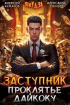Заступник. Проклятье Дайкоку (СИ) - Вольт Александр