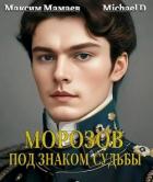 Под знаком судьбы (СИ) - Мамаев Максим