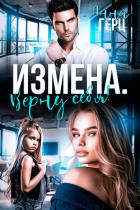 Измена. Верну себя - Герц Анна