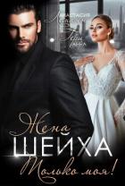 Жена шейха. Только моя! - Леманн Анастасия