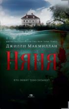 Няня - Макмиллан Джилли