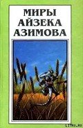 Тупик (рассказ) - Азимов Айзек