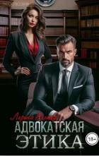 Адвокатская этика (СИ) - Альтер Лирика