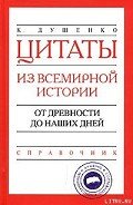 Цитаты из всемирной истории. От древности до наших дней. Справочник - Душенко Константин Васильевич