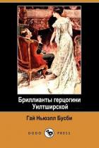 Бриллианты герцогини Уилтширской (ЛП) - Бусби Гай Ньюэлл