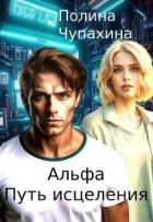 Альфа. Путь исцеления (СИ) - Чупахина Полина