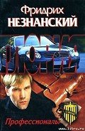 Профессионалы - Незнанский Фридрих Евсеевич