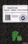 Зернистые мысли наших политиков - Душенко Константин Васильевич