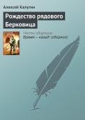 Рождество рядового Берковица - Калугин Алексей Александрович
