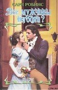 Все мужчины негодяи? - Робинс Сари