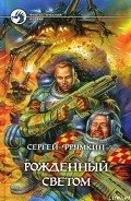 Рожденный Светом - Фрумкин Сергей Аркадьевич