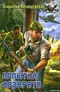 Попытка возврата - Конюшевский Владислав Николаевич