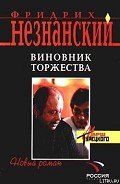 Виновник торжества - Незнанский Фридрих Евсеевич