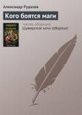 Кого боятся маги - Рудазов Александр