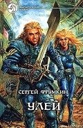 Улей - Фрумкин Сергей Аркадьевич