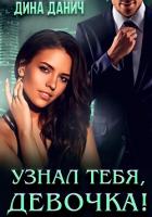 Узнал тебя, девочка! - Данич Дина