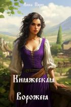 Княжеская ворожея (СИ) - Перес Анна