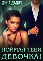 Поймал тебя, девочка! - Данич Дина