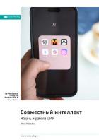 Совместный интеллект. Жизнь и работа с ИИ. Итан Моллик. Саммари - Иванов М. Н.