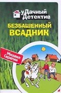Безбашенный всадник - Серегин Михаил Георгиевич