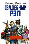 Свадебный рэп - Смоктий Виктор