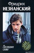 Последнее слово - Незнанский Фридрих Евсеевич