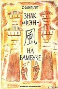 Знак «фэн» на бамбуке - Фингарет Самуэлла Иосифовна