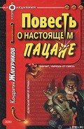 Повесть о настоящем пацане - Жмуриков Кондратий